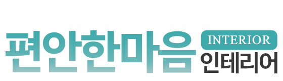 편안한마음인테리어_로고