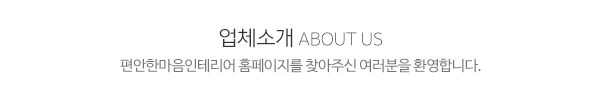 편안한마음인테리어_메인문구_내용