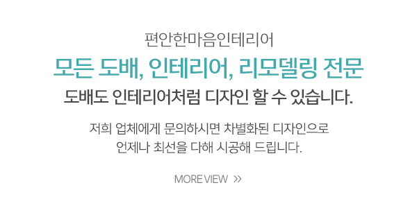 편안한마음인테리어_메인중간_이미지