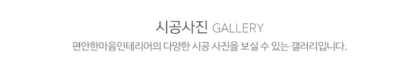 편안한마음인테리어_메인제목_내용