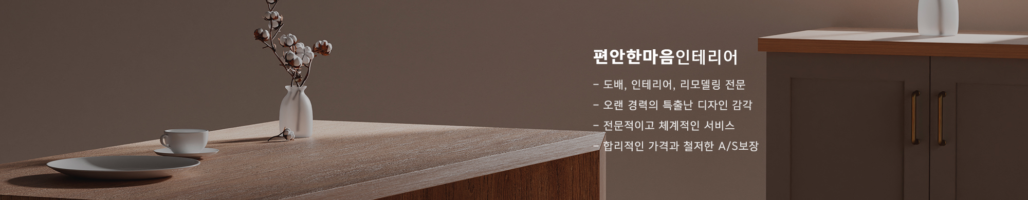 편안한마음인테리어_중간2000x