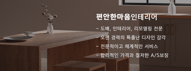 편안한마음인테리어_중간