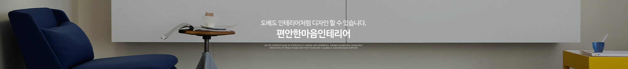 편안한마음인테리어_이미지pc