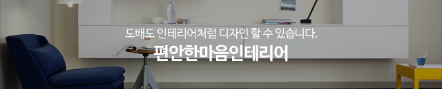 편안한마음인테리어_이미지m
