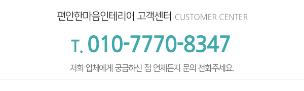 편안한마음인테리어_메인하단_내용